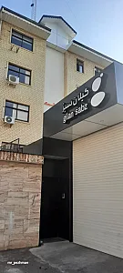 شرکت مجتمع فنی گیلان سبز