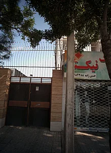 پوشاک نیکتا