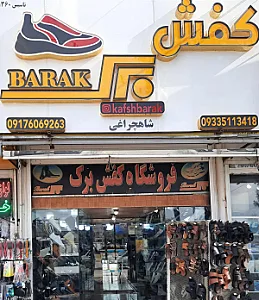 فروشگاه کفش برک (شاهچراغی)