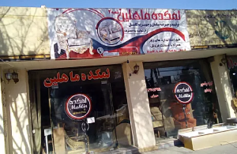 تولیدی مبل لمکده ماهلین