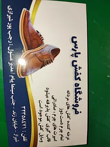 فروشگاه کفش پارس