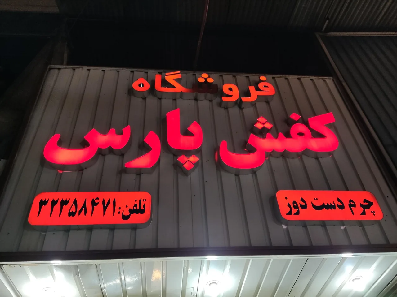 فروشگاه کفش پارس - تصویر 2
