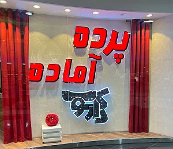 پرده آماده دارکوب