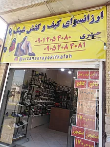 ارزانسرای کفش شیک پا