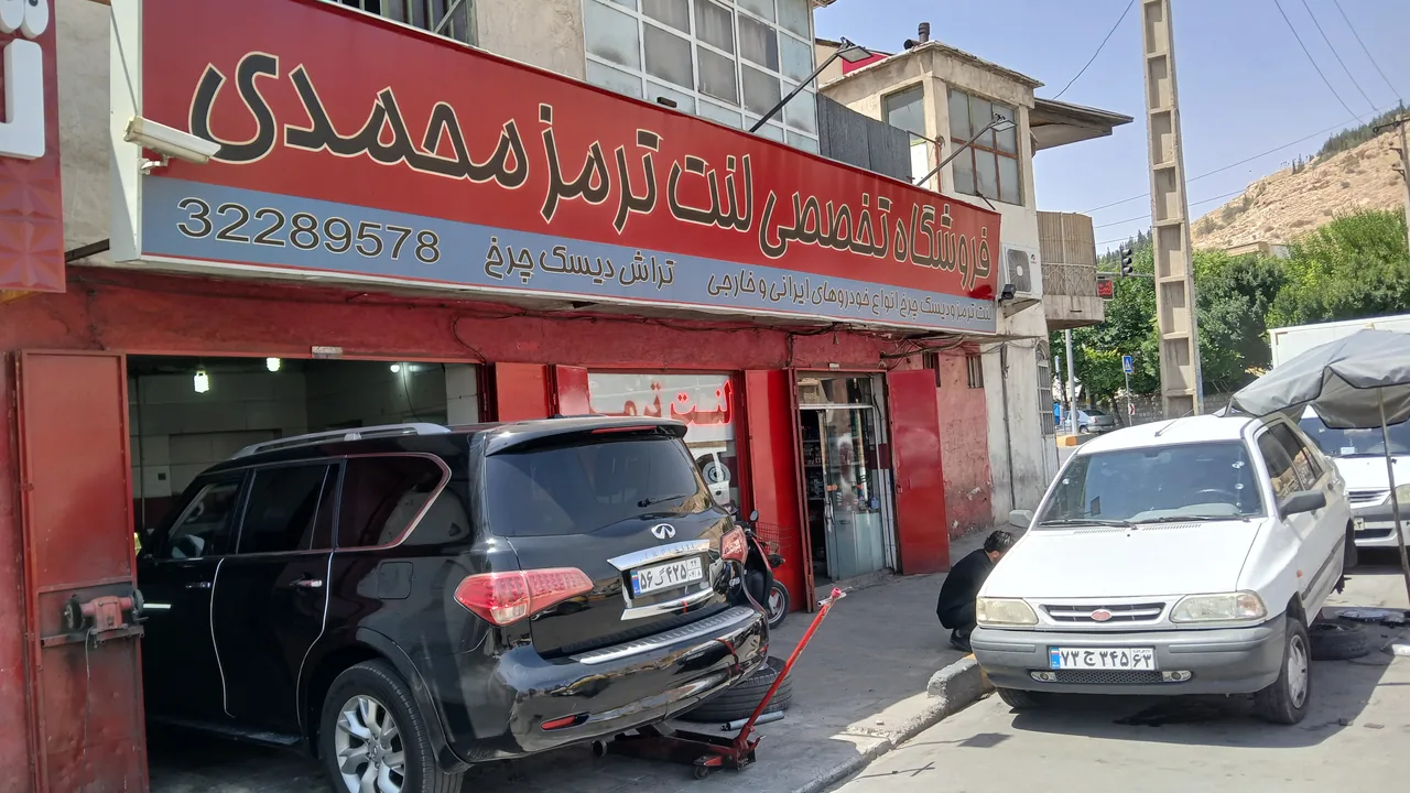 فروشگاه لنت محمدی - تصویر 2