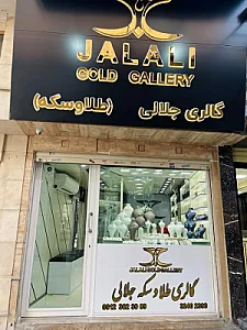 گالری طلا و سکه جلالی