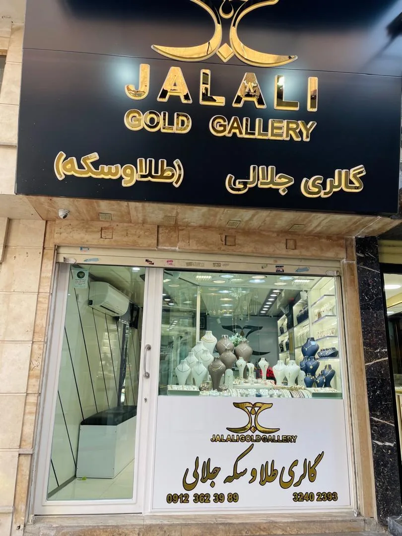گالری طلا و سکه جلالی
