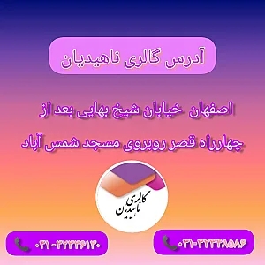گالری ناهیدیان