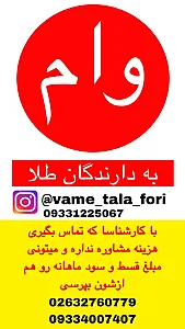 وام طلا آرمان