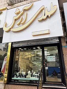 طلای آرش