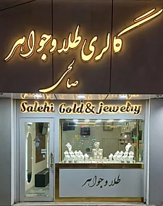 گالری طلا و جواهر صالحی