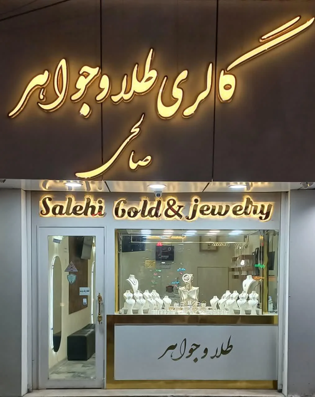 گالری طلا و جواهر صالحی