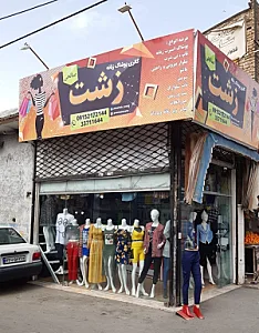 پوشاک زنانه زشت