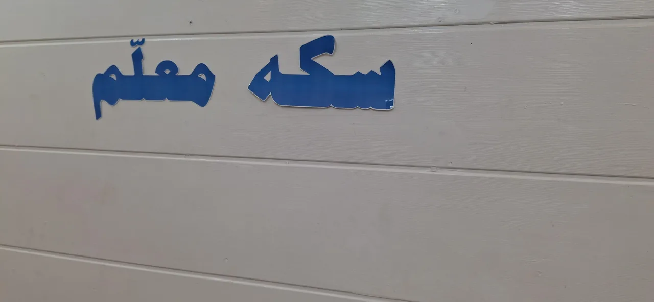 سکه معلم - تصویر 3