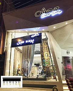 گالری پرده دهش