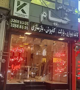 دکوراسیون داخلی خیام