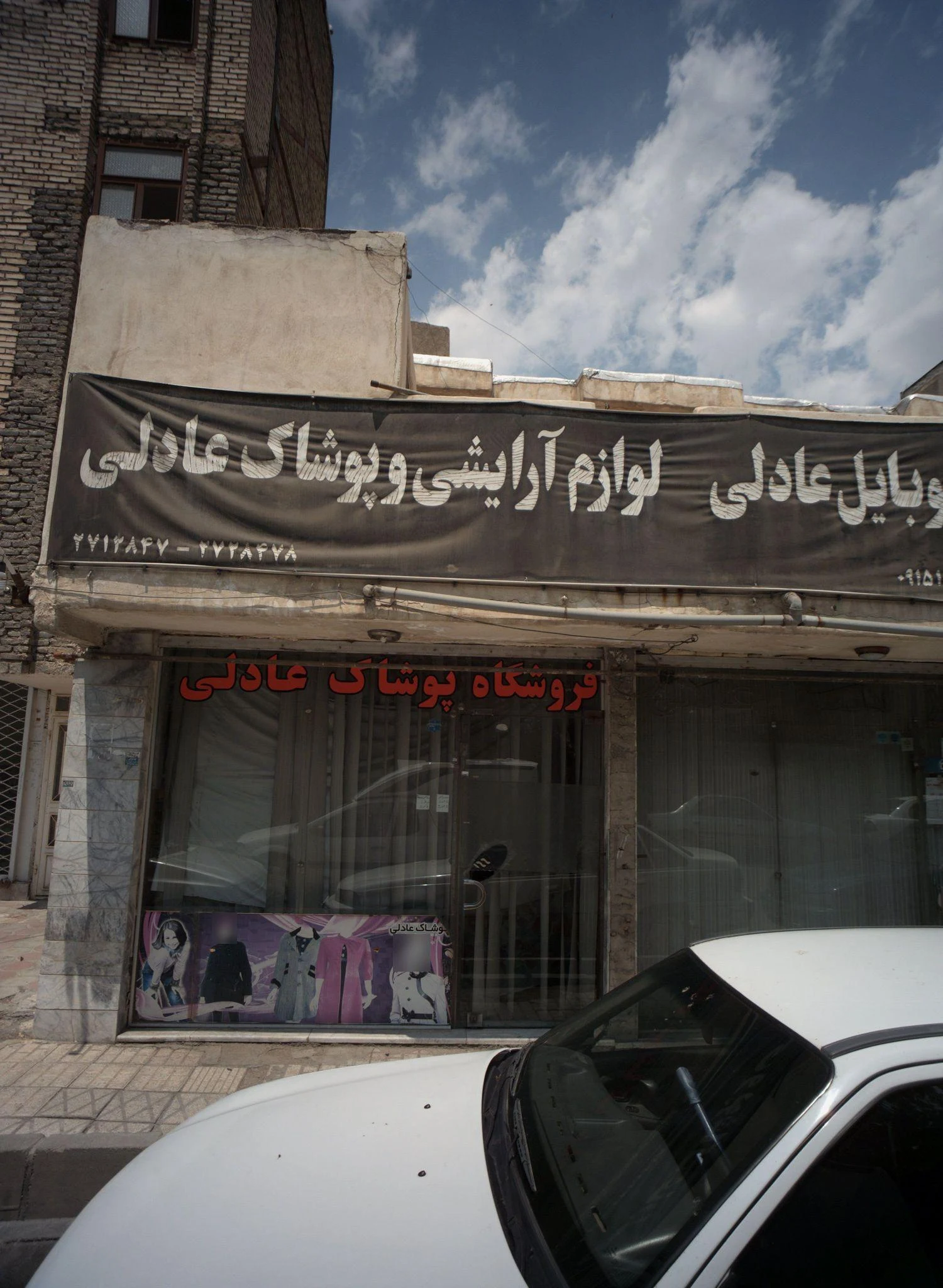 لوازم آرایشی و پوشاک عادلی