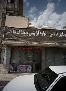 لوازم آرایشی و پوشاک عادلی