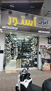 کتونی استور