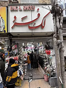 کفش لک فرد