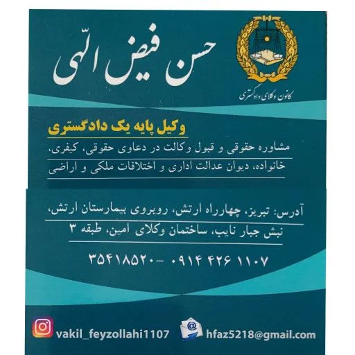 دفتر وکالت حسن فیض‌الهی