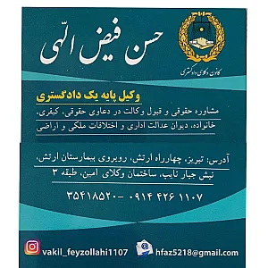 دفتر وکالت حسن فیض‌الهی