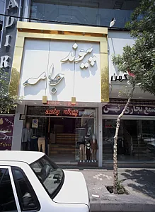 فروشگاه کت و شلوار پیوند جامه