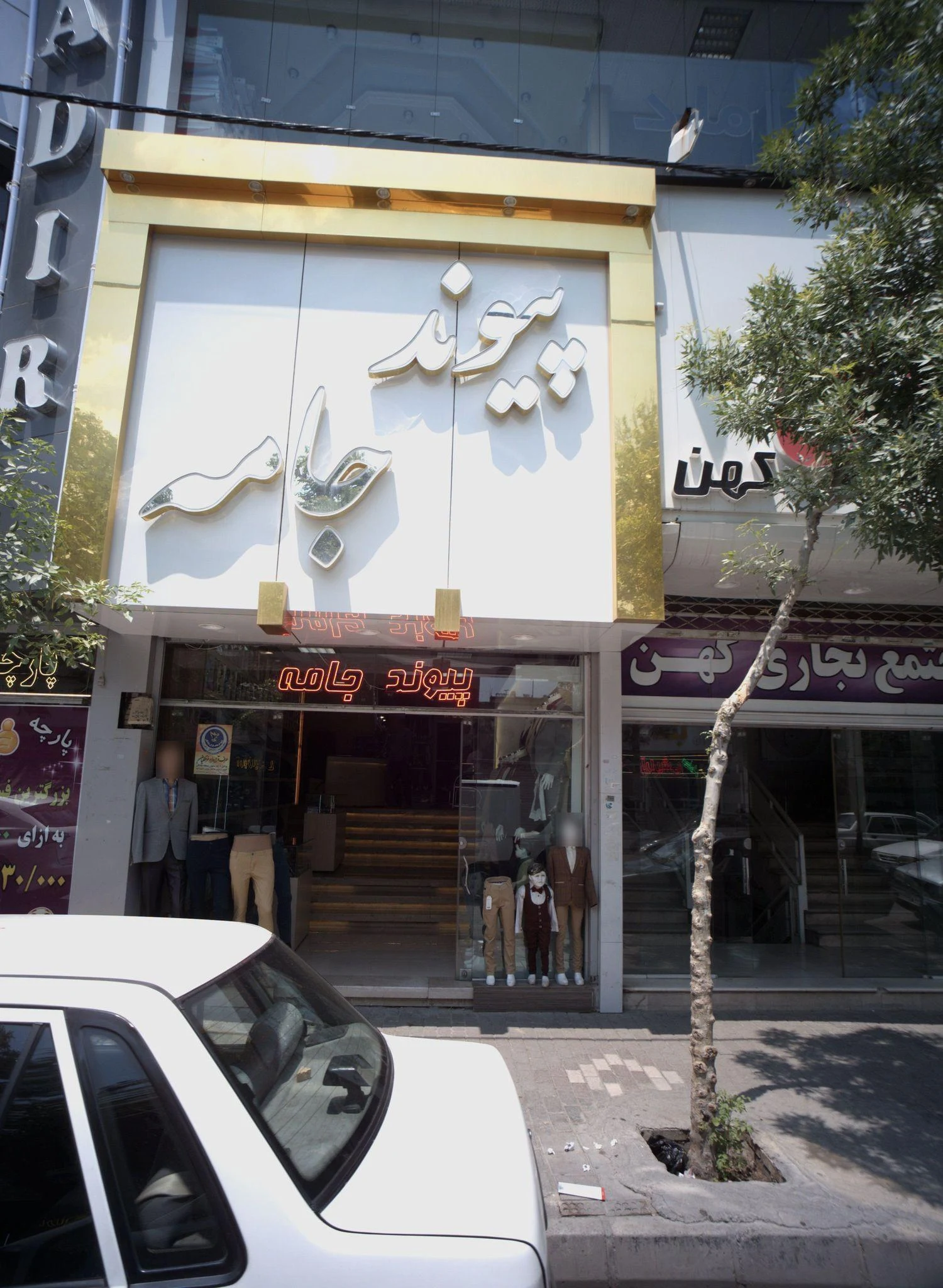 فروشگاه کت و شلوار پیوند جامه - پوشاک مردانه در مشهد