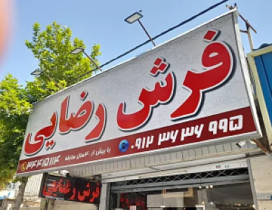 فرش فروشی یونس