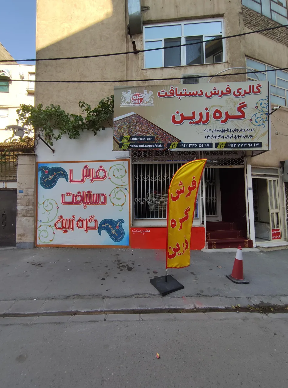 فروشگاه فرش دستبافت گره زرین - تصویر 2