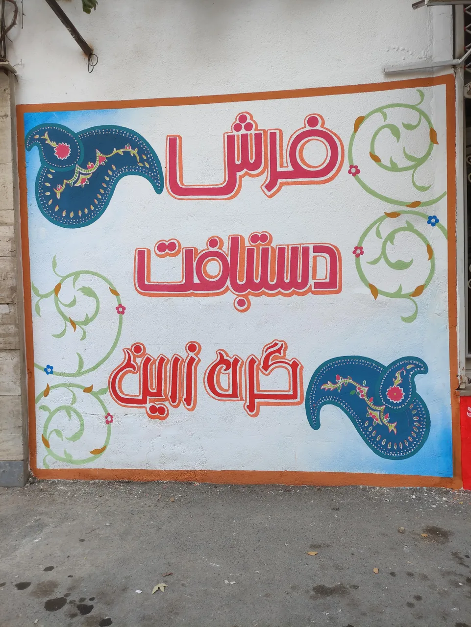 فروشگاه فرش دستبافت گره زرین - تصویر 3