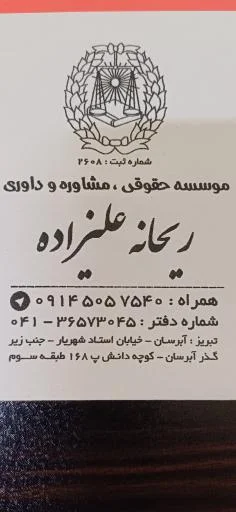 موسسه حقوقی داوری ریحانه علیزاده