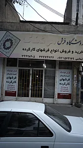 فروشگاه فرش هوشنگ