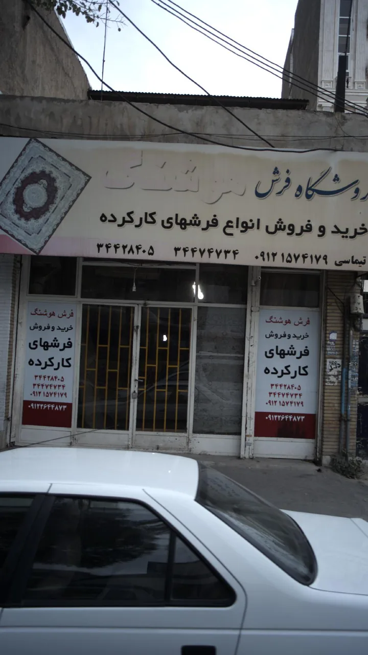 فروشگاه فرش هوشنگ
