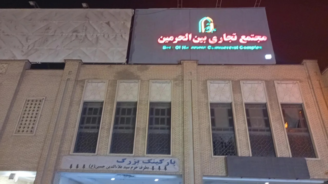 مجتمع تجاری اداری بین الحرمین - تصویر 2