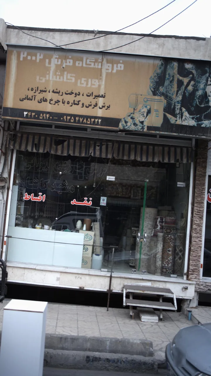 فروشگاه فرش 2002