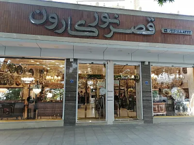 گالری قصر نور کارون