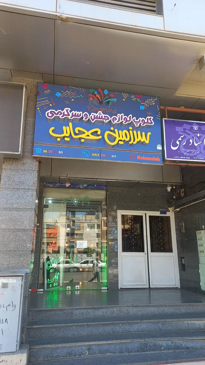 سرزمین عجایب کلوپ کودکان کهن