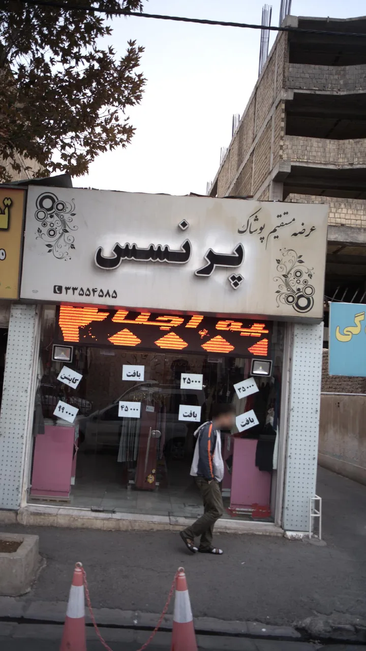 عرضه مستقیم پوشاک پرنسس