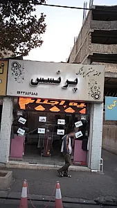 عرضه مستقیم پوشاک پرنسس