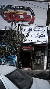 فروشگاه ورزشی رکورد