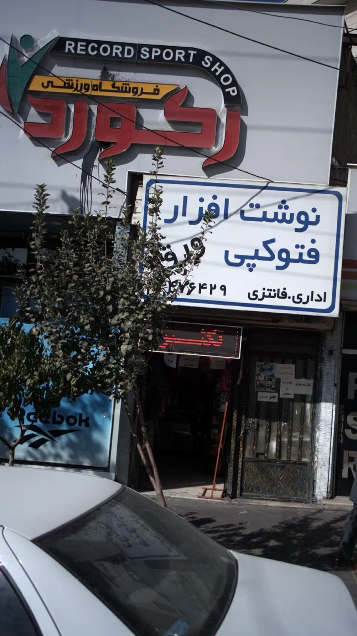 فروشگاه ورزشی رکورد