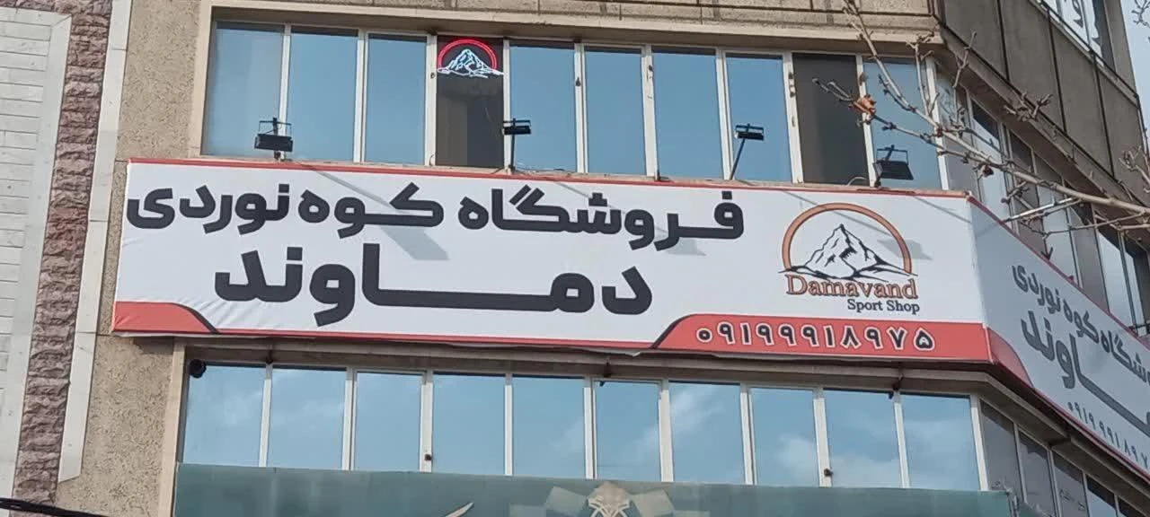 فروشگاه ورزشی ماراتون - تصویر 4