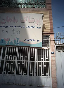 پوشاک ماهان