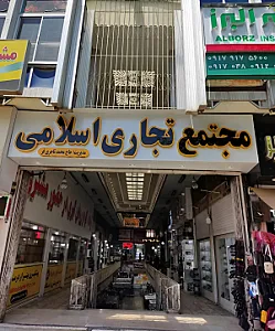پاساژ اسلامی