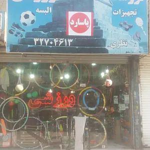 فروشگاه ورزشی پاسارد