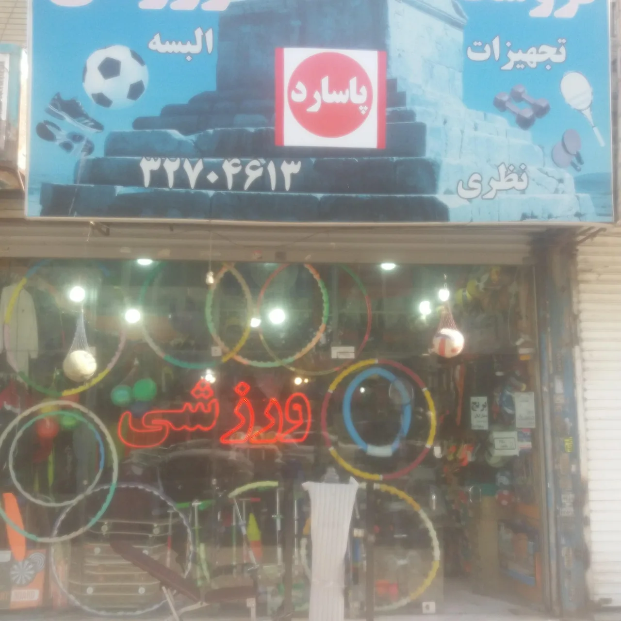 فروشگاه ورزشی پاسارد - لوازم ورزشی در کرج