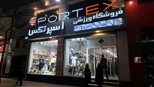فروشگاه ورزشی اسپرتکس