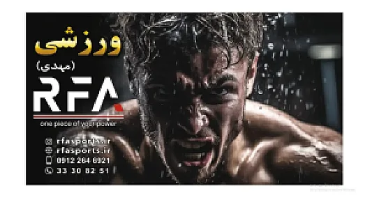 فروشگاه ورزشی RFA (مهدی)