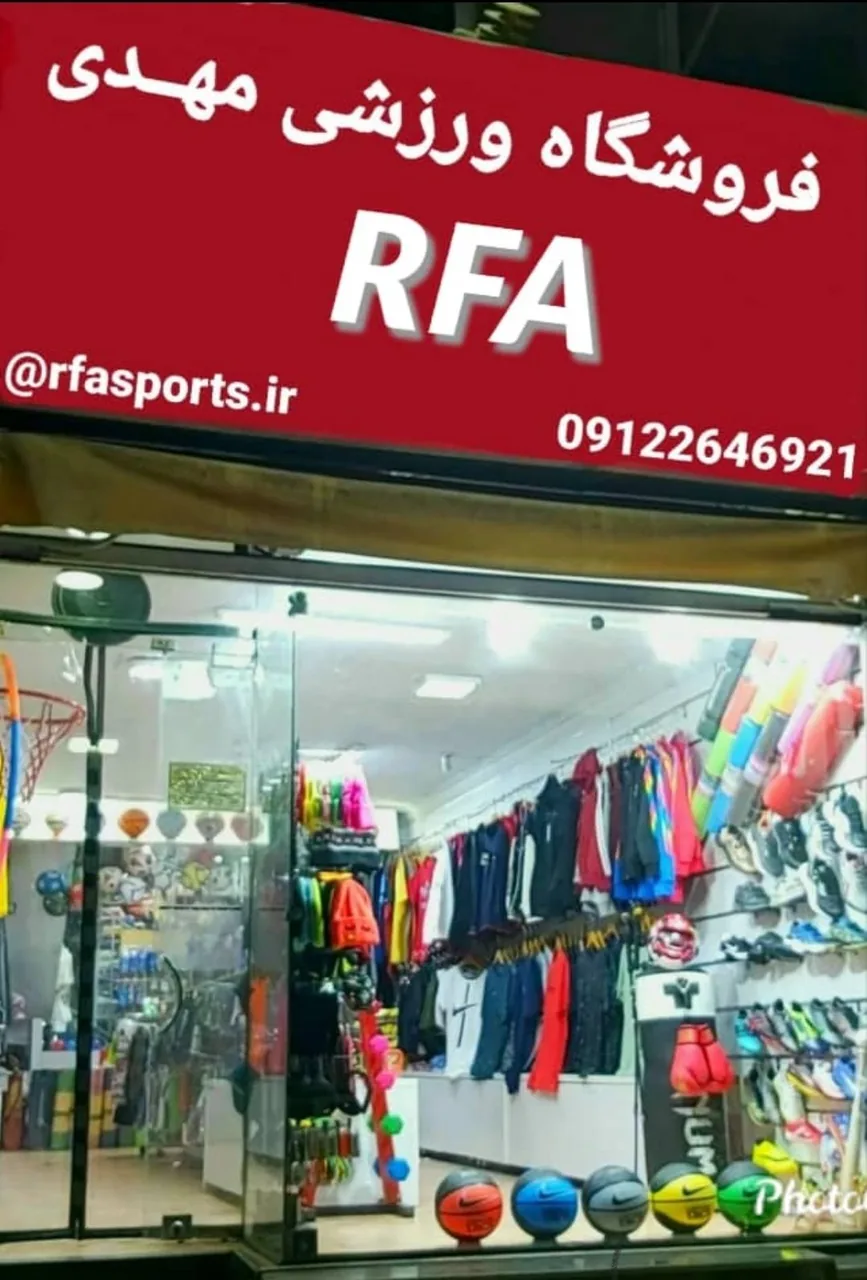 فروشگاه ورزشی RFA (مهدی) - تصویر 3